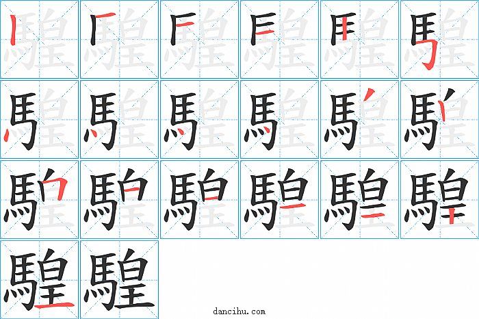 騜字笔顺分步演示图