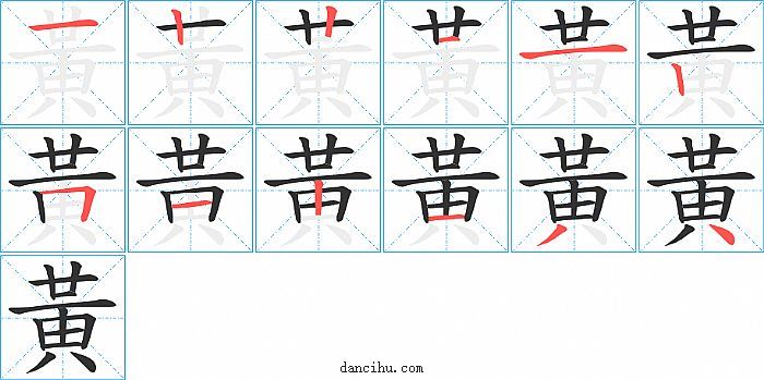 黃字笔顺分步演示图