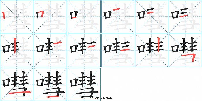 嘒字笔顺分步演示图