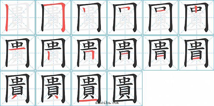 圚字笔顺分步演示图