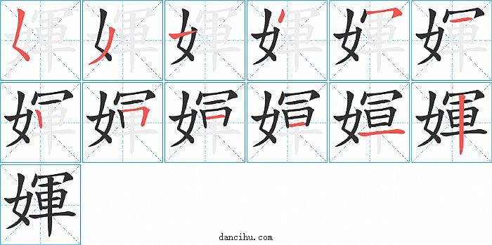 媈字笔顺分步演示图