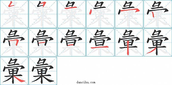 彙字笔顺分步演示图