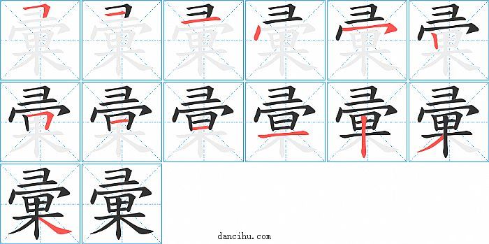 彚字笔顺分步演示图