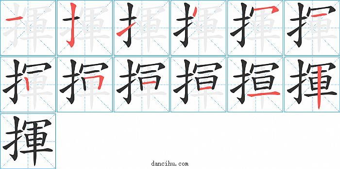 揮字笔顺分步演示图