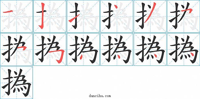 撝字笔顺分步演示图