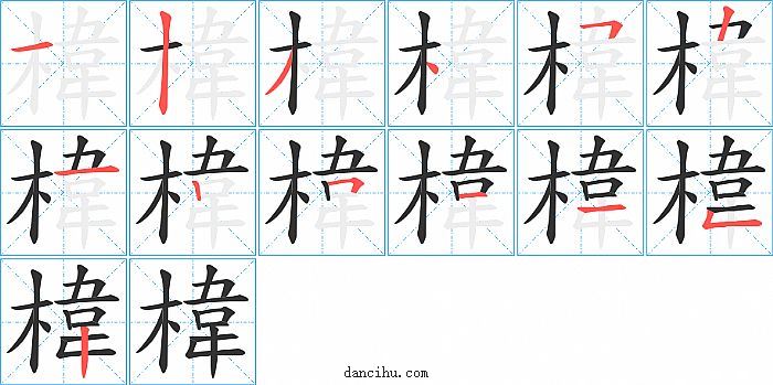 椲字笔顺分步演示图