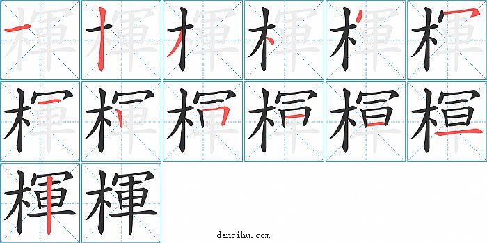 楎字笔顺分步演示图