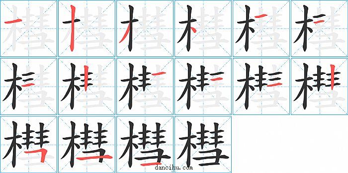 槥字笔顺分步演示图