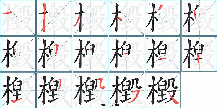 檓字笔顺分步演示图