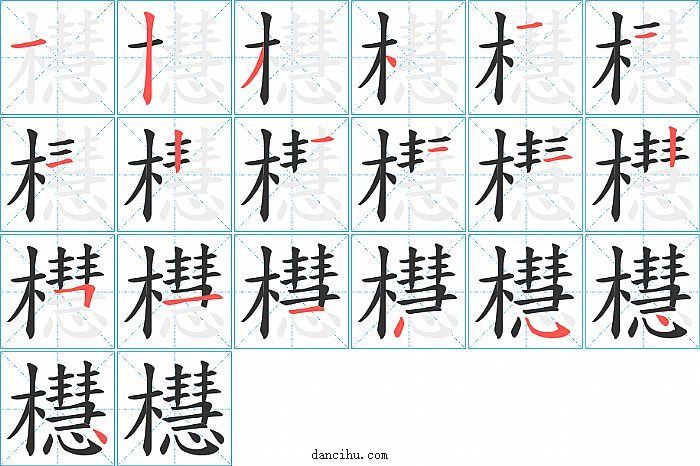 櫘字笔顺分步演示图