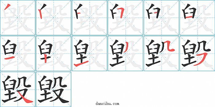 毀字笔顺分步演示图