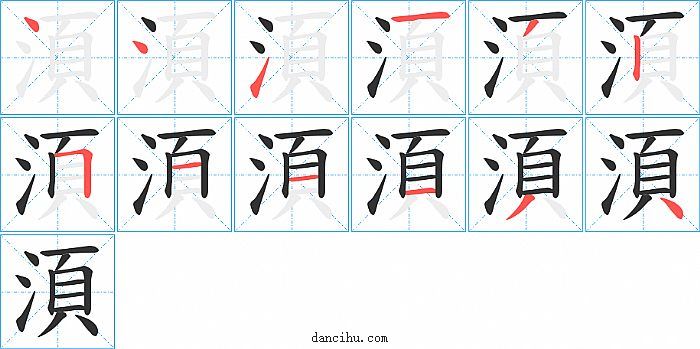 湏字笔顺分步演示图