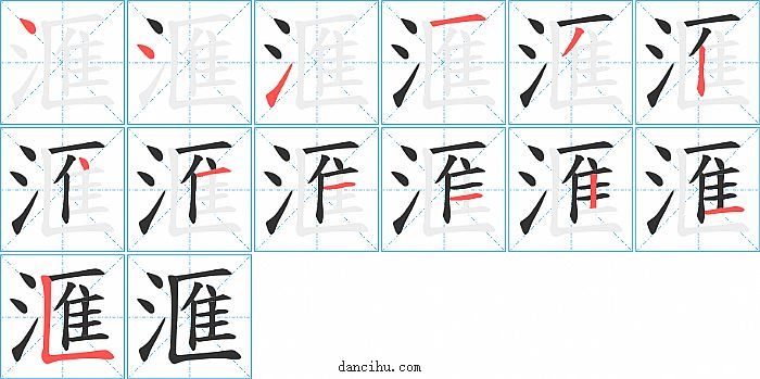 滙字笔顺分步演示图