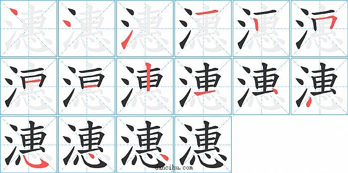 潓字笔顺分步演示图