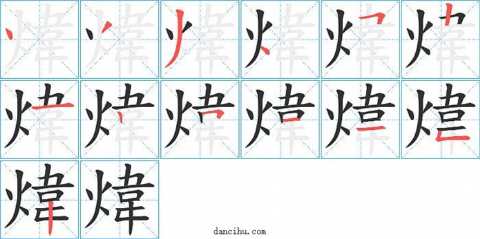 煒字笔顺分步演示图