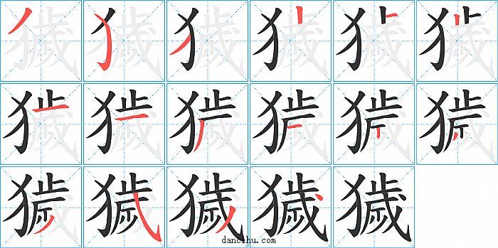 獩字笔顺分步演示图