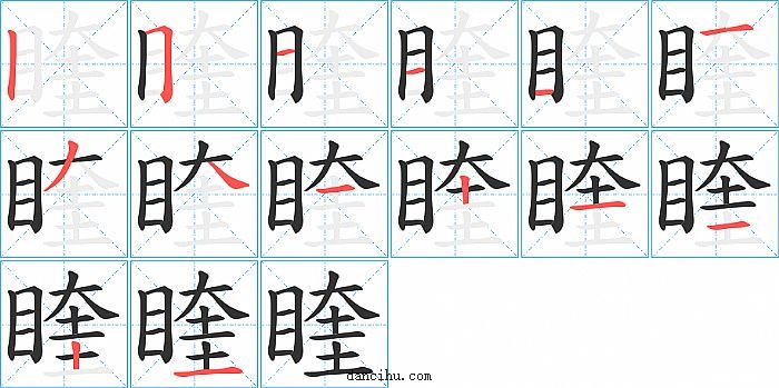 睳字笔顺分步演示图