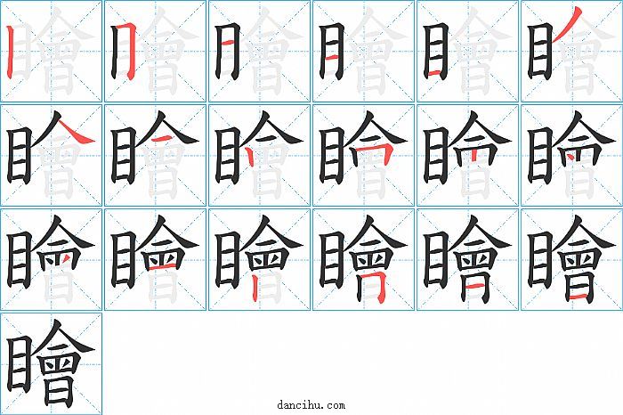 瞺字笔顺分步演示图