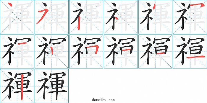 禈字笔顺分步演示图