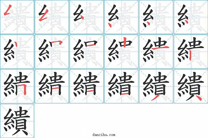 繢字笔顺分步演示图