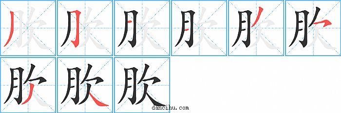 肷字笔顺分步演示图