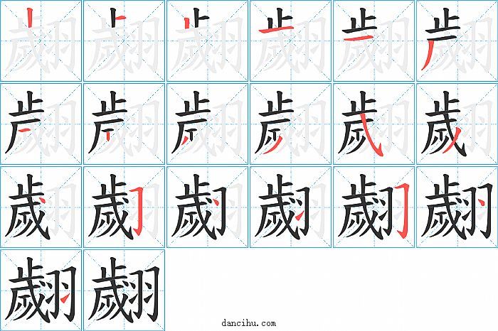 翽字笔顺分步演示图