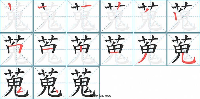 蒐字笔顺分步演示图