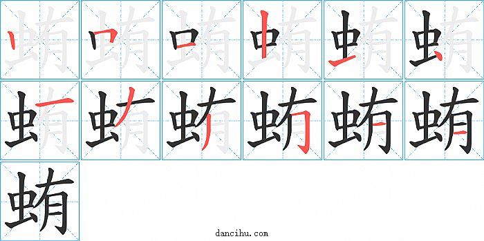 蛕字笔顺分步演示图