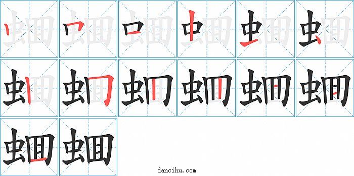 蜖字笔顺分步演示图