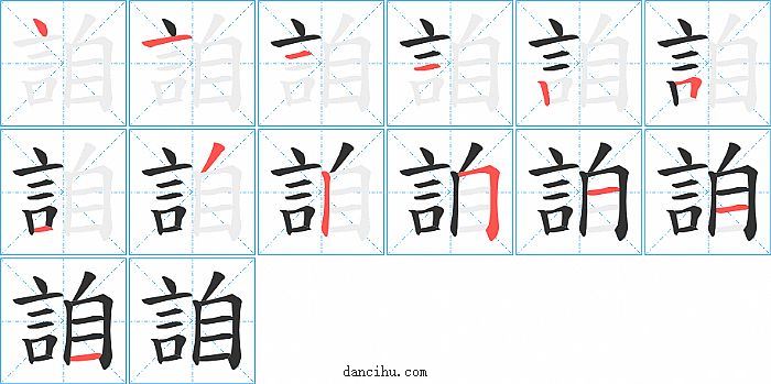 詯字笔顺分步演示图