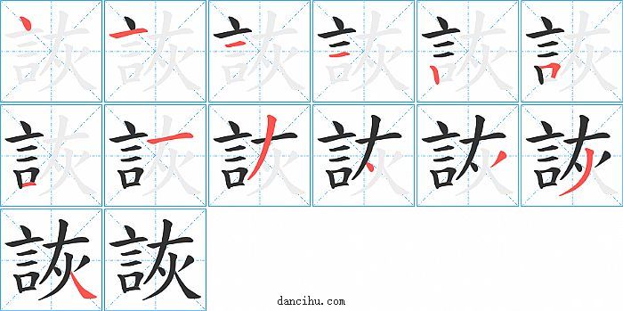 詼字笔顺分步演示图