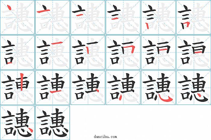 譓字笔顺分步演示图