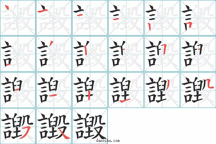 譭字笔顺分步演示图