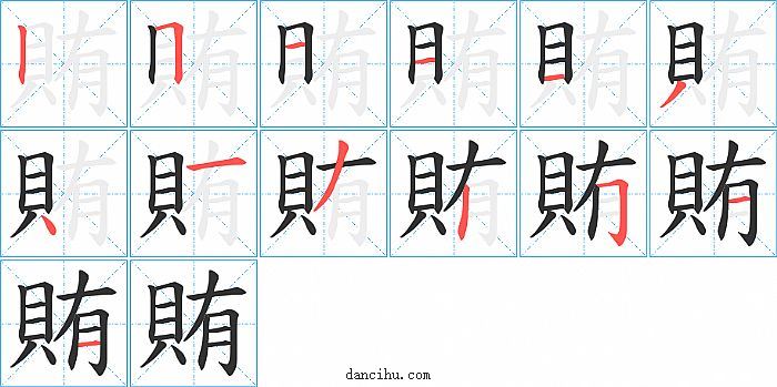 賄字笔顺分步演示图