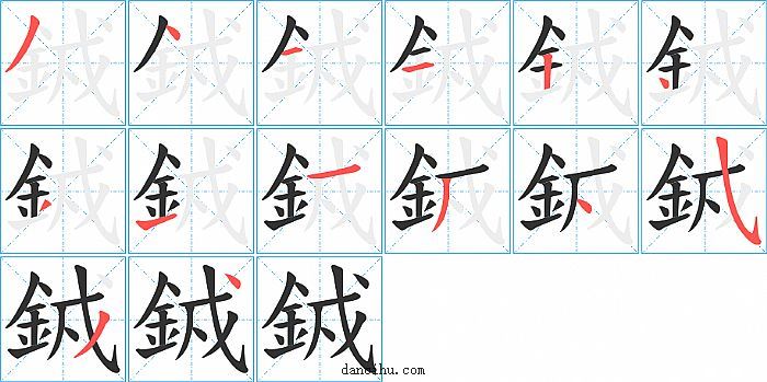 銊字笔顺分步演示图