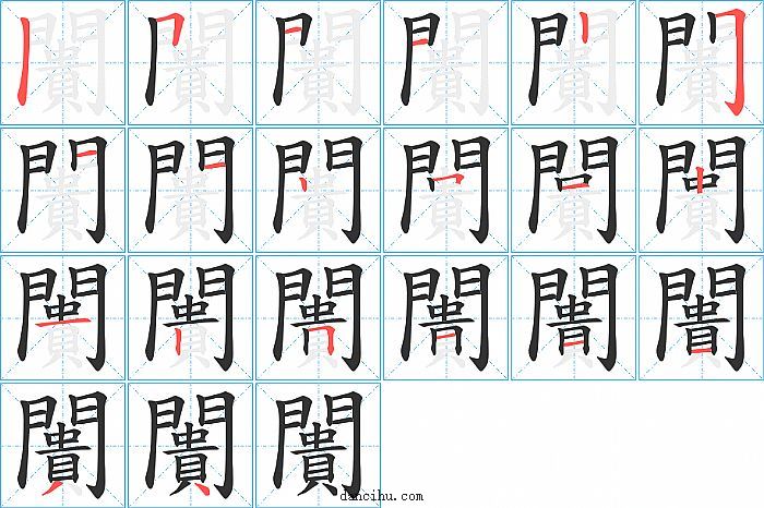 闠字笔顺分步演示图