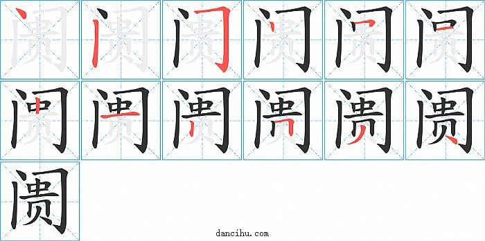 阓字笔顺分步演示图