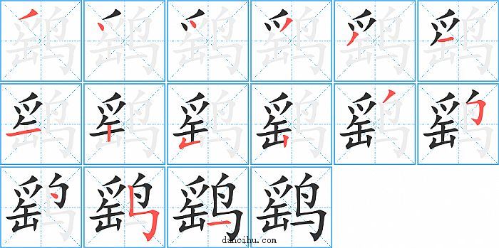 鹞字笔顺分步演示图