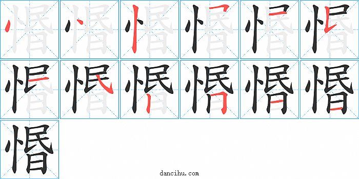 惽字笔顺分步演示图