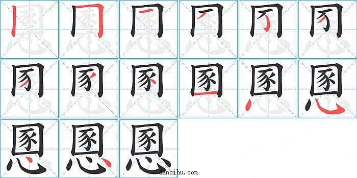 慁字笔顺分步演示图