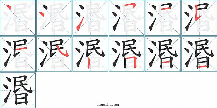 湣字笔顺分步演示图