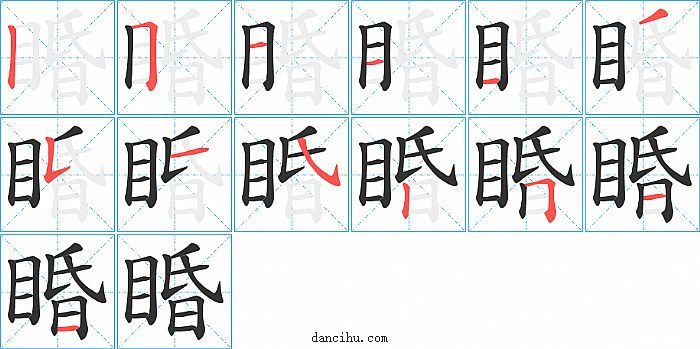 睧字笔顺分步演示图