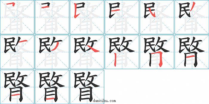 睯字笔顺分步演示图