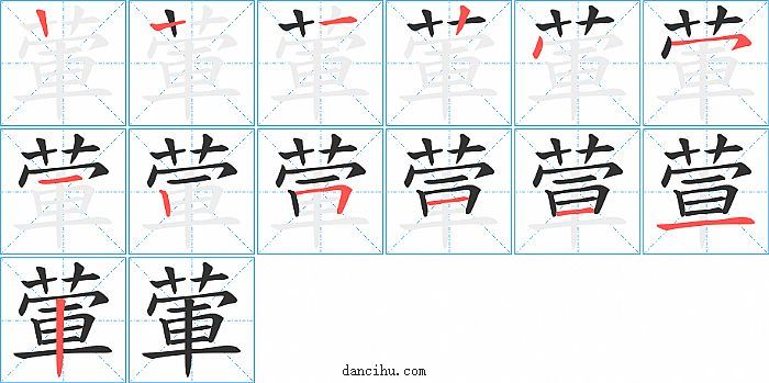 葷字笔顺分步演示图