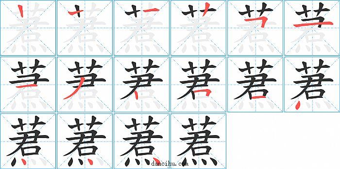 蔒字笔顺分步演示图