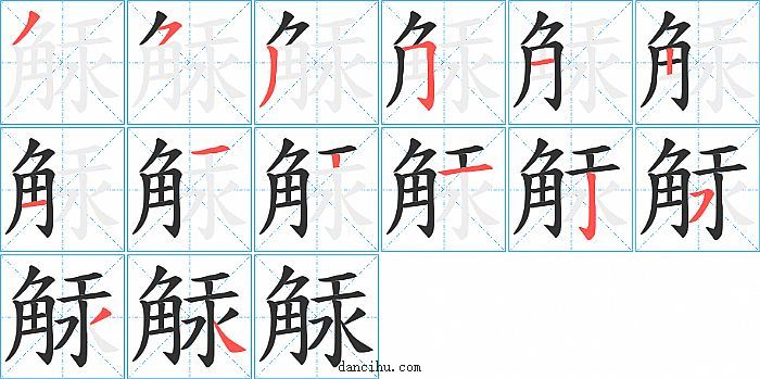 觨字笔顺分步演示图