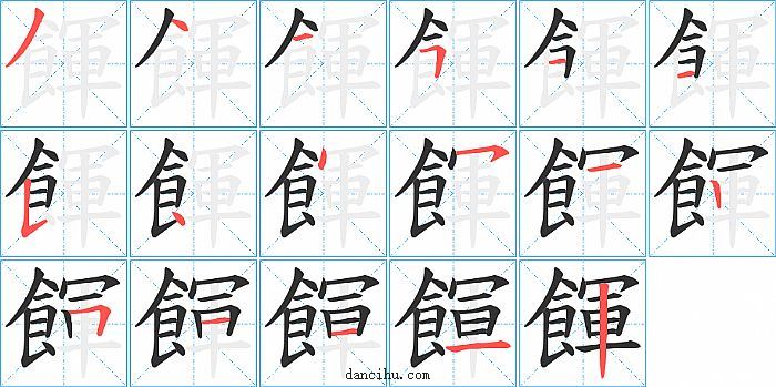 餫字笔顺分步演示图