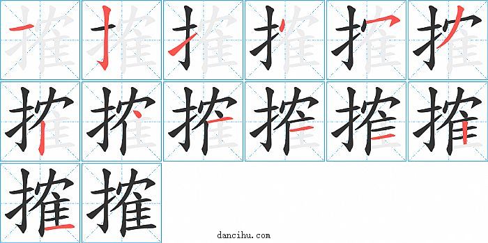 搉字笔顺分步演示图