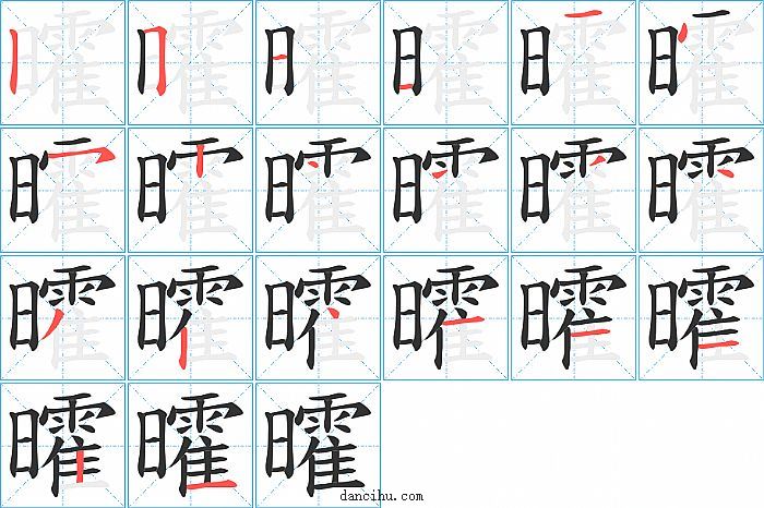 曤字笔顺分步演示图