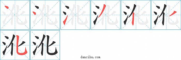 沎字笔顺分步演示图